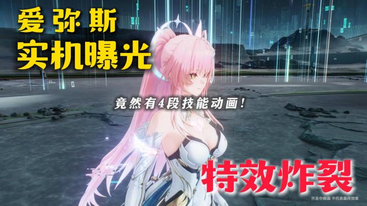 孩子们,爱弥斯实机演示来了!老库神了啊!截图