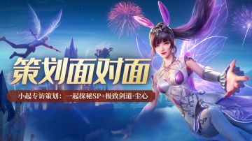 策划面对面：一起探秘SP+极致剑道·尘心