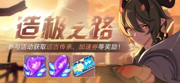 活动提醒 |「造极之路」活动即将开启，参与获取远古传承、加速券等奖励