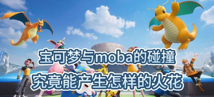 宝可梦与moba的碰撞,究竟能产生怎样的火花截图