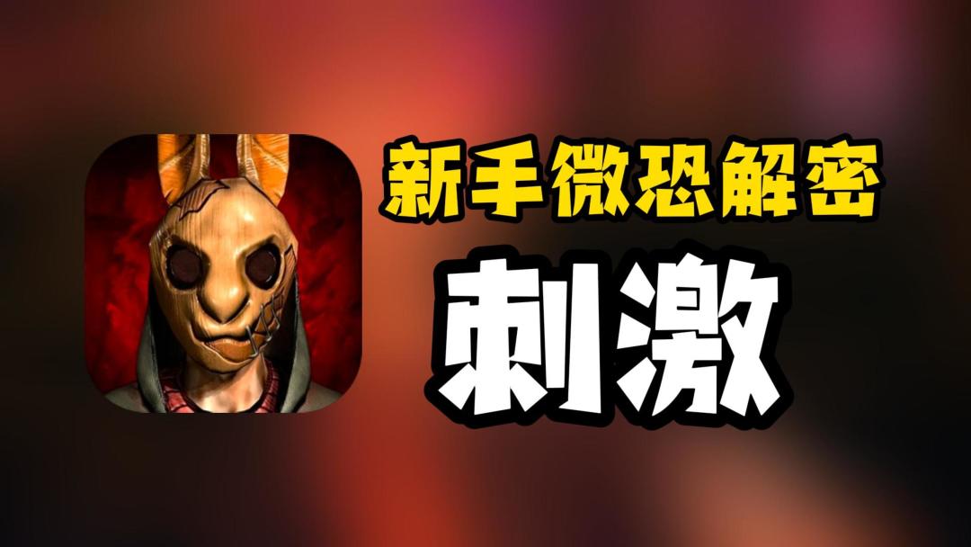 微恐向，新手友好解谜，能不能逃出去就看你的啦截图