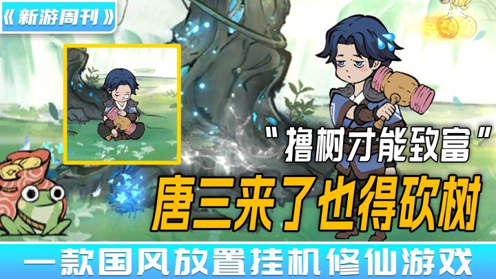 【新游周刊】第8期：“唐三来了也得砍树！在这款修仙放置游戏的世界里，想变强就使劲撸树！”截图