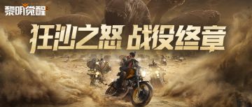 狂沙之怒新资料片战役终章：深陷混乱之地，命悬一线如何逃出生天？