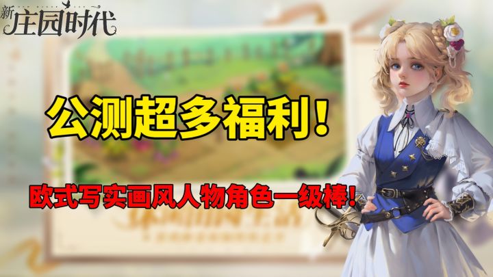 欧式写实画风模拟经营,新庄园时代带你体验!截图