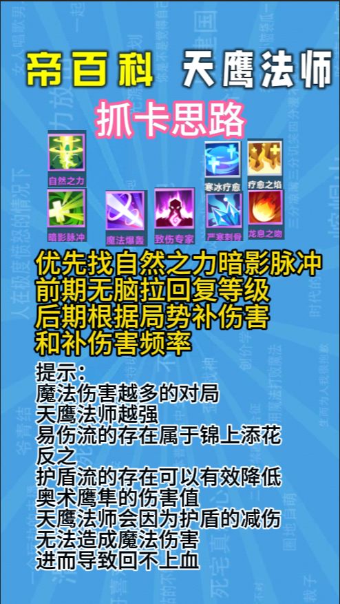 【帝百科】天鹰法师怎么玩?拿卡思路讲解 3