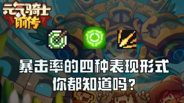 【繁水】暴击率的四种表现形式，你都知道吗？深刻理解暴击率机制