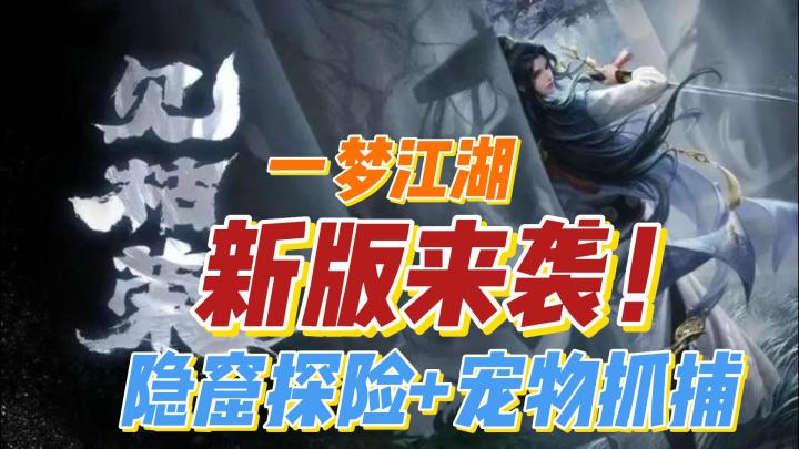 【萌新探游🔥】新版来袭！《一梦江湖》隐窟探险，宠物抓捕，悬疑剧情全新升级！🔥！？截图
