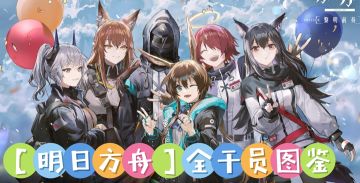 【明日方舟】全干员图鉴