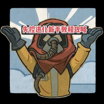 新手教程系列第六期—废料篇