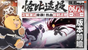 已开奖|【恰比速报】《境·界 刀鸣》启动「卍解测试」情报抢先看