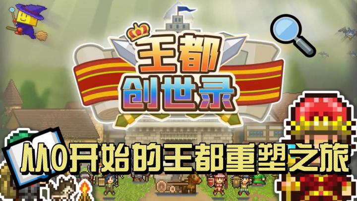 探索无尽幻想，重塑王都辉煌 ——《王都创世录》深度评测与推荐截图