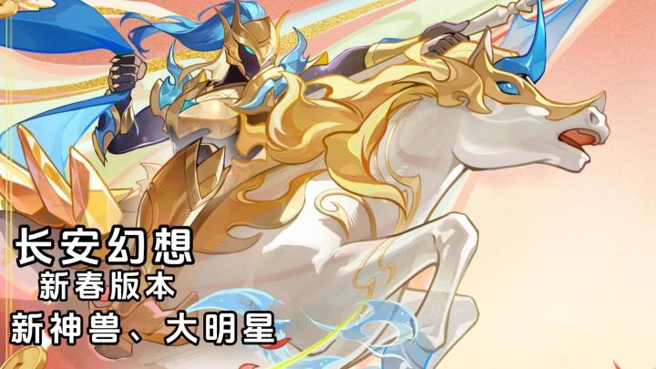 《长安幻想》马年新春版本,新服新神兽!减负还有大明星截图