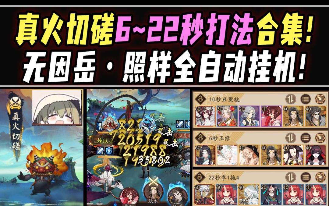 【阴阳师/雾山问道】6~22秒低中高配·打法合集！无因岳照样杀！截图