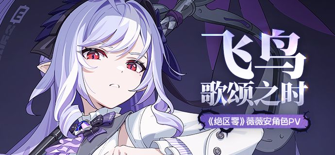 《绝区零》薇薇安角色PV | 飞鸟歌颂之时截图