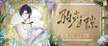 【驹光过隙·司岚生日服装】