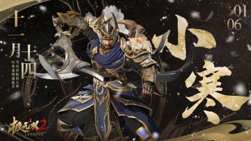 （内含福利）【节气海报】小寒丨岁暮知小寒，围炉话新年