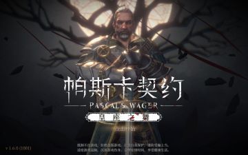 «帕斯卡契约»说明书