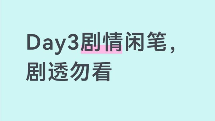 《绝响》前三日剧情闲笔截图