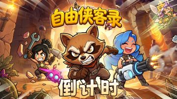 《自由侠客录》明日震撼上线！