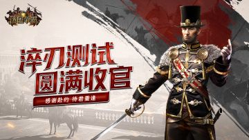 淬刃收官|《诸国争霸》淬刃测试圆满落幕，静候公测再战！