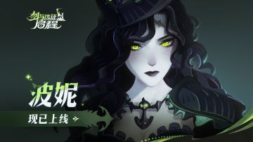 “现在，可以听我说话了吗？” | 波妮·战场之外