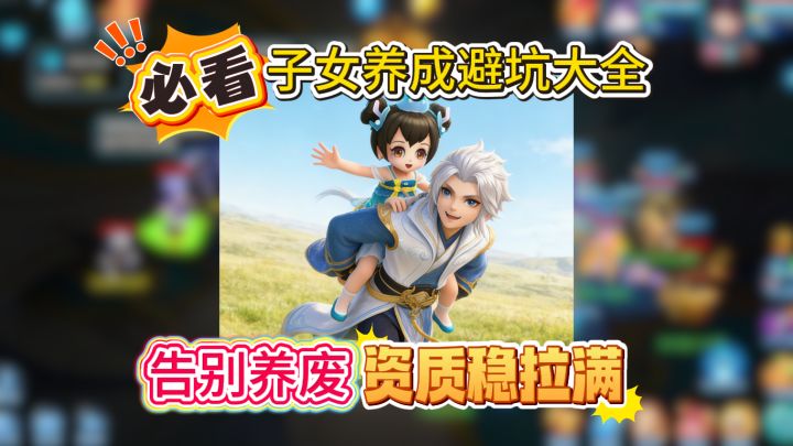 【梦想3手游攻略】养娃不翻车!萌新必看的子女养成指南!截图