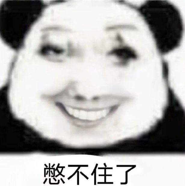 绷不住了，就当支持一下了 3