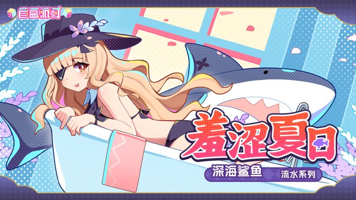 【盲盒派对】卡翠欧娜「羞涩夏日」服饰动态展示截图