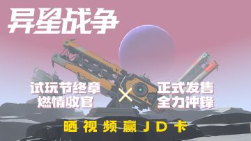 试玩节终章燃情收官&正式发售全力冲锋｜晒视频赢奖励！