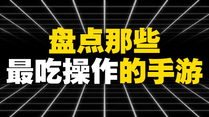 盘点那些最吃操作的手游截图