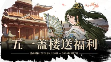 五一盖楼送福利丨「丰荣」驾到，剑川同庆送好礼