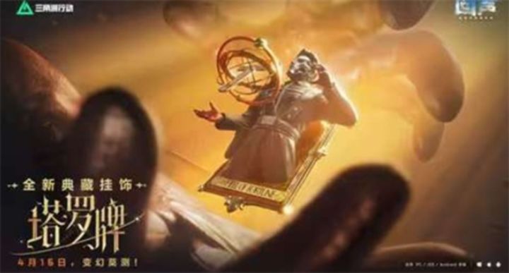 「新资讯」三角洲行动塔罗牌典藏挂饰 4.16 上线截图