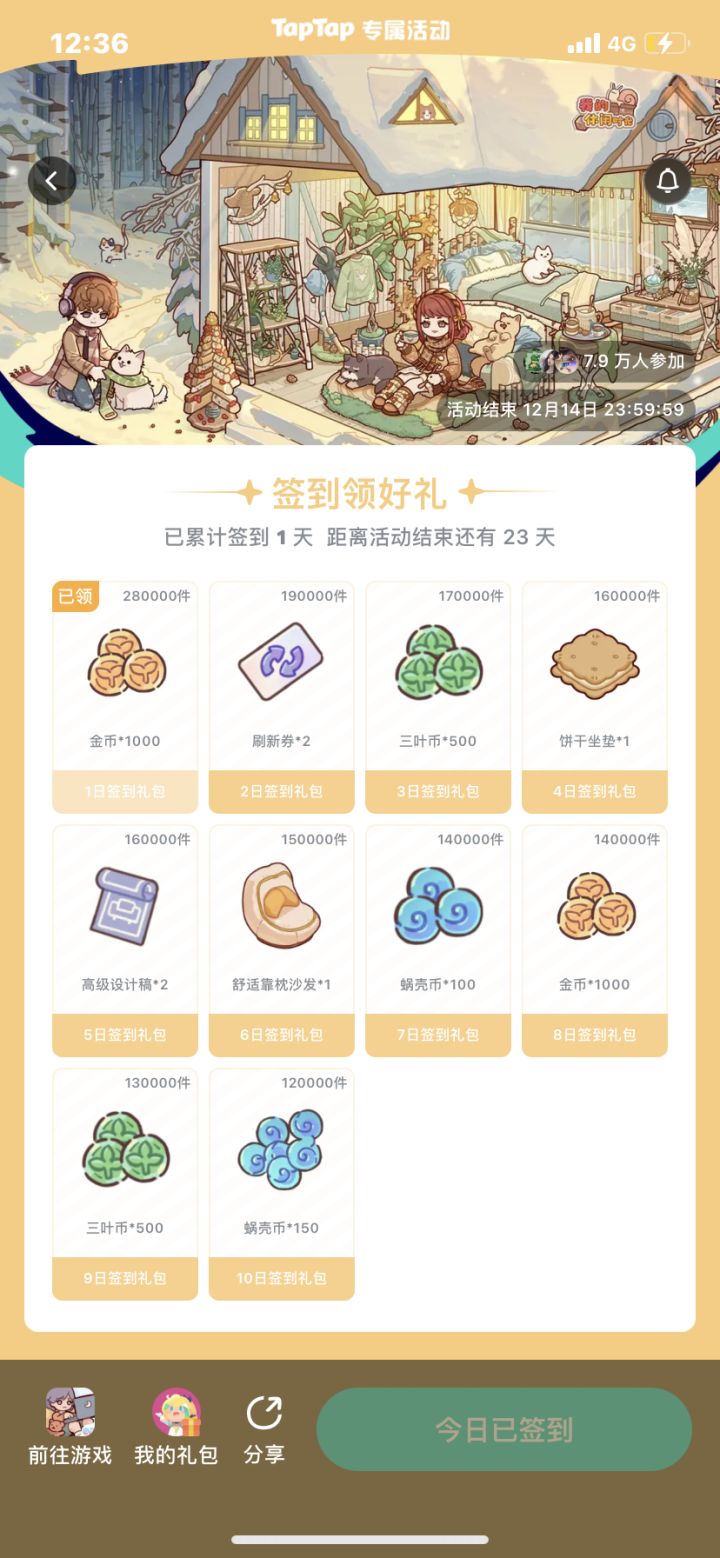 我的休闲时光 日签 12.14结束截图