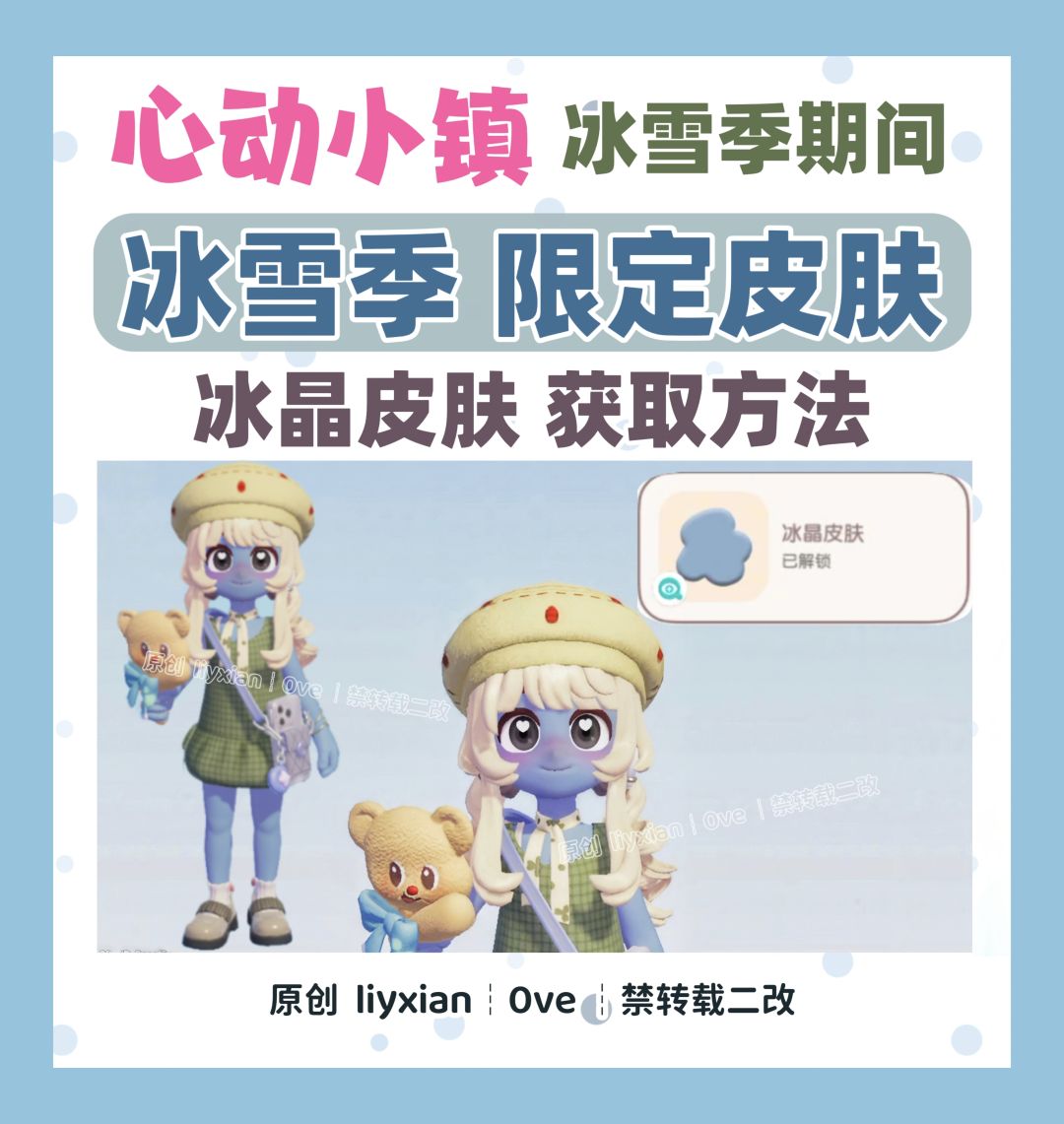 【心动小镇】冰雪季“冰晶皮肤”获取方法 1
