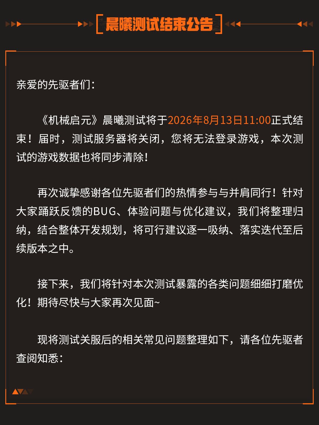 《机械启元》晨曦测试结束公告及常见问题！ 2