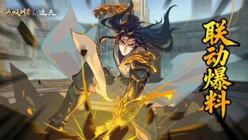 异品气系侠客叶凡上线，联动内容提前爆料！