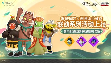 【香肠派对×浪浪山小妖怪】放肆西行再出发！西行小队齐聚肠岛！