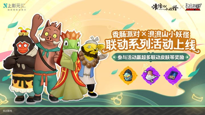 【香肠派对×浪浪山小妖怪】放肆西行再出发!西行小队齐聚肠岛!截图
