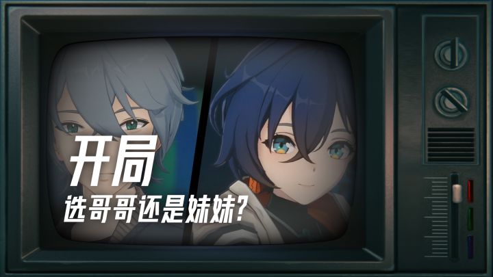 绝区零开局，选妹妹和哥哥的区别在哪？截图