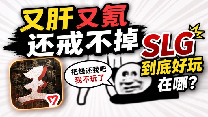 又肝又氪还戒不掉?SLG手游到底好玩在哪?截图