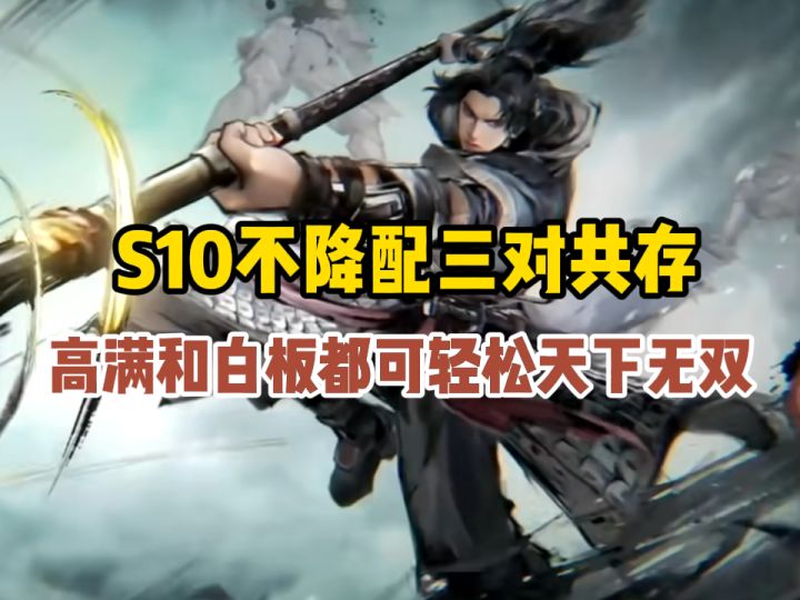 【三国:谋定天下】S10不降配三队共存,白板和高红选择各有不同截图