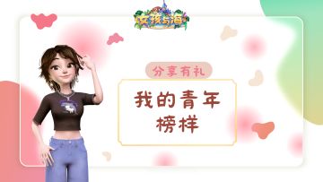 分享有礼 | 我的青年榜样