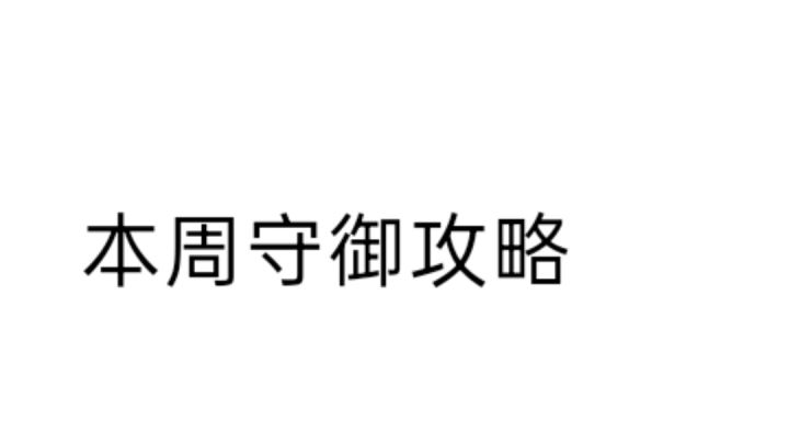 本周守御攻略(1~24关)(具体攻略请跳过前言和思路技巧分享)截图