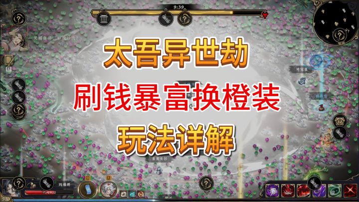 速看【太吾异世劫】玩法详解+刷钱小妙招!截图