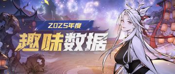 2025修真界趣味数据回顾！爱你仙友，2026年见