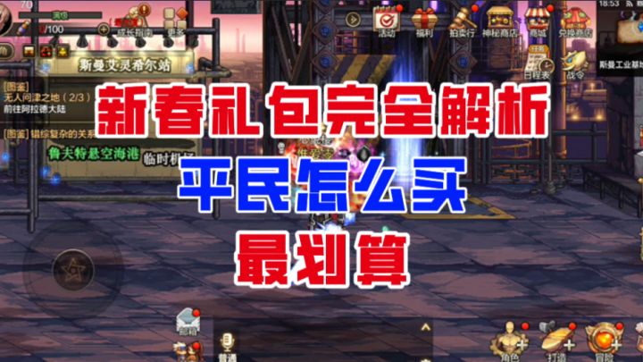 【DNF手游】新春礼包全方位解析!平民玩家到底怎么买最划算?截图