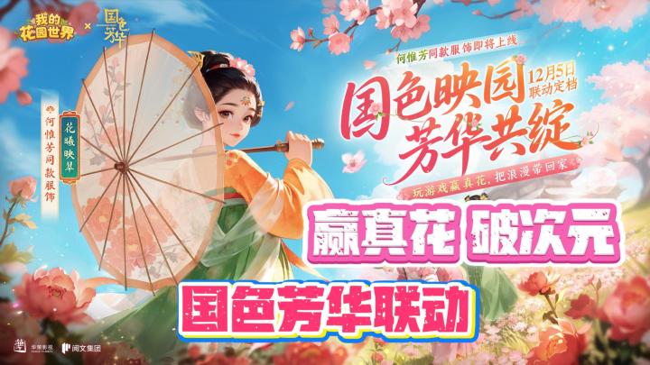 🔥联动《国色芳华》🌷赢联动限定真花破次元🌷共筑唐风小花园截图