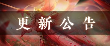 【7月20日更新公告】古妖斗场回归，万金宝库开启！