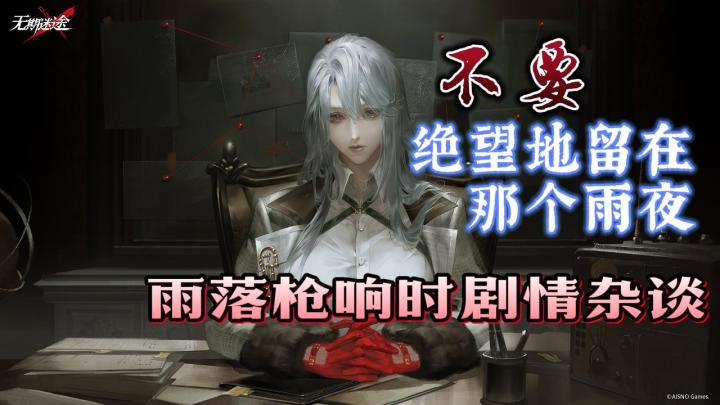 【无期迷途剧情杂谈】我只是觉得庆幸。【雨落枪响时】截图