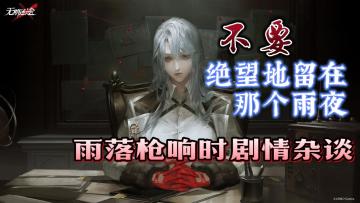 【雨落枪响时剧情杂谈】我只是觉得庆幸。